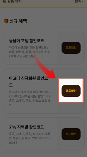 여행꿀통 쿠폰코드 복사 화면