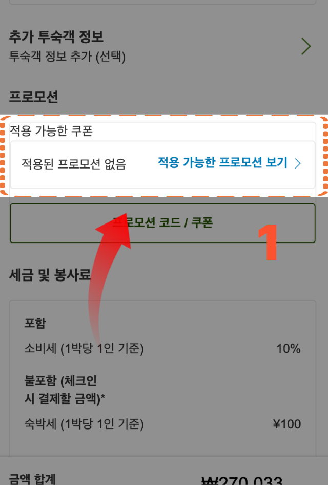 라쿠텐 트래블 전용 프로모션 페이지에서 쿠폰 저장 버튼 클릭