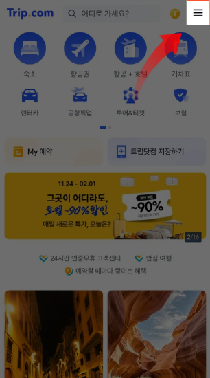 트립닷컴 메인 페이지 화면