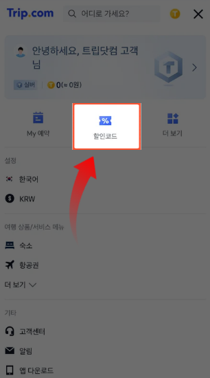 트립닷컴 마이페이지 할인코드 등록버튼